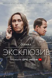 Эксклюзив русский сериал